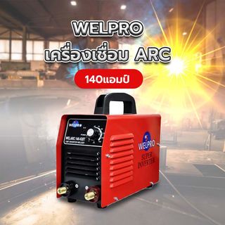 WELPRO เครื่องเชื่อม ARC 140 แอมป์ รุ่น ARC 140 IGBT