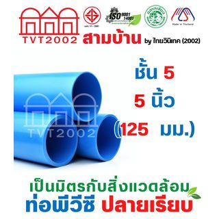 สามบ้าน ท่อพีวีซี 5(125) ชั้น 5 ปลายเรียบ