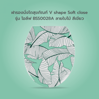 Verno ฝารองนั่งโถสุขภัณฑ์ V shape Soft close รุ่น โอลีฟ BSS0028A ลายใบไม้ สีเขียว