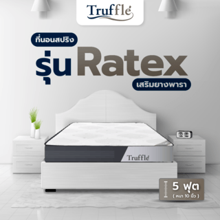 Truffleที่นอน Pocket Spring เสริมยางพารา รุ่นRatex 5ฟุต หนา10”รับประกัน 15ปี