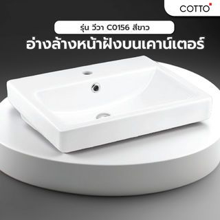 Cotto อ่างล้างหน้าฝังบนเคาน์เตอร์ รุ่น วีวา C0156