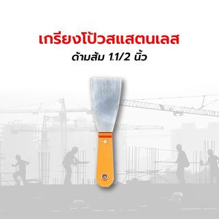 เกรียงโป้วสแสตนเลส ด้ามส้ม 1.1/2 นิ้ว