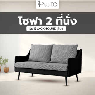 PULITO โซฟา 2ที่นั่ง ขนาด 72x150x57 ซม. รุ่น BLACKHOUND สีดำ