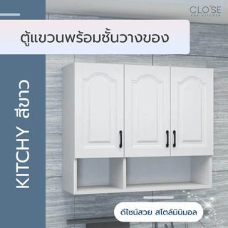 CLOSE ตู้แขวนพร้อมชั้นวางของ 120×30×80 ซม. KITCHY สีขาว