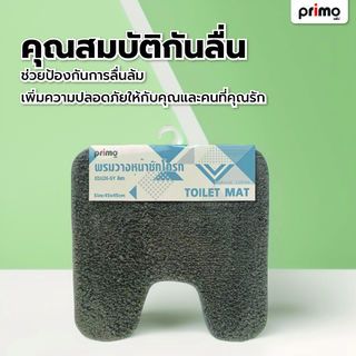 Primo พรมวางหน้าชักโครก  รุ่น EDJJ26-GY ขนาด 45x45 ซม. สีเทา