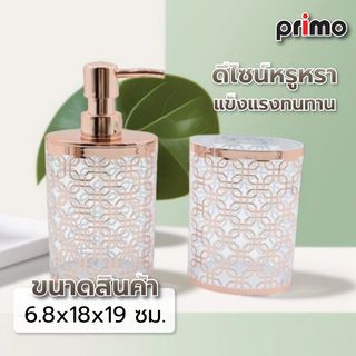 Primo ชุดกระปุกห้องน้ำพลาสติก 2 ชิ้น รุ่นบาบิโลน PS0232CA-2 สีโรสโกลว