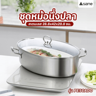 SANE ชุดหม้อนึ่งปลาสเตนเลส 28.8x42x20.8 ซม. PESCADO