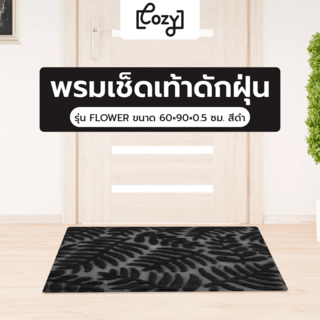 COZY พรมเช็ดเท้าดักฝุ่น 
รุ่น FLOWER ขนาด 60×90×0.5 ซม. สีดำ