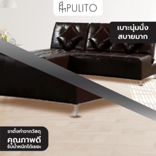 PULITO โซฟาเข้ามุม รุ่น มิซิแกน ขนาด240x200x98ซม. สีนำตาลเข้ม