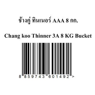 ช้างคู่ ทินเนอร์ AAA 8 กก.