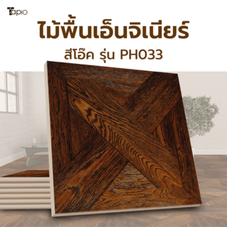 ไม้พื้นเอ็นจิเนียร์ TAPIO LUX สีโอ๊ค รุ่น PH033 ขนาด 45x45x1.5ซม. (6แผ่น/1.22ตรม.)