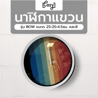 COZY นาฬิกาแขวนผนัง รุ่น BOW ขนาด 25×25×4.5ซม.  คละสี