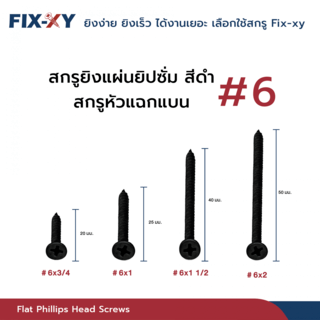 FIX-XY สกรูยิงแผ่นยิปซั่ม ขนาด #6x1 1/2นิ้ว บรรจุ 265ตัว/ถุง สีดำ