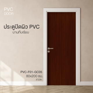 ទ្វារ PVC  PVC-F01-GC05 80x200cm. ពណ៌ឈើម៉ៃសាក់ HOLZTUR