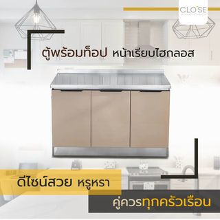 CLOSE ตู้พร้อมท็อปหน้าเรียบไฮกลอส 120×50×82 ซม. WALDEN T-120  สีแชมเปญ (1/2)