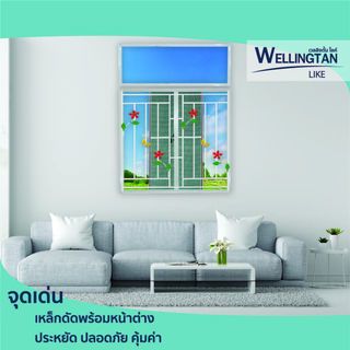 WELLINGTAN (LIKE) หน้าต่างอะลูมิเนียม บานเลื่อน SS 120X110ซม. สีขาว+มุ้ง+เหล็กดัด(ดอกไม้ผีเสื้อ)