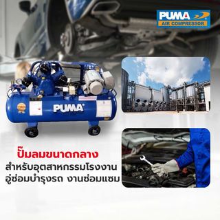 PUMA ปั๊มลมสายพานพร้อมมอเตอร์ 2 HP ขนาด 148 ลิตร รุ่น PP32-WM