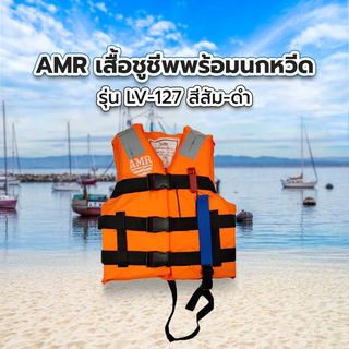 AMR เสื้อชูชีพพร้อมนกหวีด 100N มาตรฐานกรมเจ้าท่า รุ่น LV-127 สีสัม-ดำ