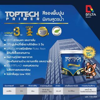 Delta สีรองพื้นปูนพิเศษสูตรน้ำ 3 วัน  Toptech Primer 5 กล.