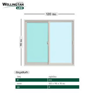 WELLINGTAN (LIKE) หน้าต่างอะลูมิเนียม บานเลื่อน SS N-WGW1211-2P 120x110ซม. สีขาว พร้อมมุ้ง