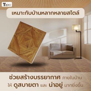 ไม้พื้นเอ็นจิเนียร์ TAPIO LUX สีเอเชี่ยนแพร์ รุ่น PH106 ขนาด 45x45x1.5ซม. (6แผ่น/1.22ตรม.)