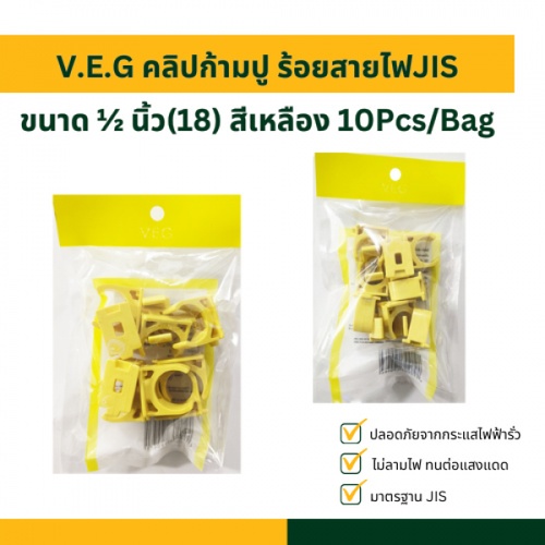 V.E.G คลิปก้ามปู ร้อยสายไฟJIS ½ นิ้ว(18) สีเหลือง 10Pcs/Bag