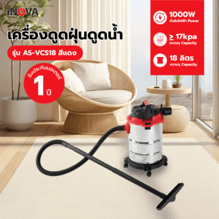 INOVA เครื่องดูดฝุ่นดูดน้ำ ขนาด 18 ลิตร 1000W AS-VCS18 สีแดง