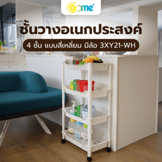 GOME ชั้นวางของพลาสติกอเนกประสงค์ 4ชั้น แบบสี่เหลี่ยม มีล้อ 3XY21-WH ขนาด 28x38x79.5 ซม. สีขาว