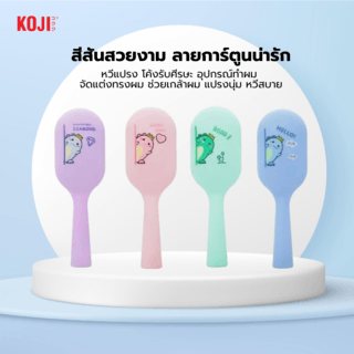 KOJI หวีแปรงผมทรงสี่เหลี่ยมครึ่งวงลายไดโนเสาร์ รุ่น KOJI-0908 ขนาด 17x5.5x1.5ซม.คละสี