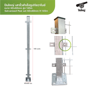 ปืนใหญ่ เสารั้วสำเร็จรูปกัลวาไนซ์ ขนาด 60x60mm สูง 1.65m