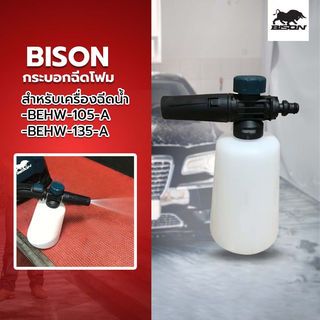 BISON กระบอกฉีดโฟม (สำหรับเครื่องฉีดน้ำ BEHW-105-A & BEHW-135-A) รุ่น FB-01W