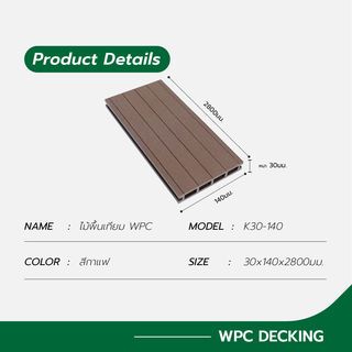 GREAT WOOD ไม้พื้นเทียม WPC K30-140 ขนาด 30x140x2800มม. สีกาแฟ