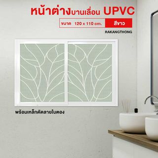 RAKANGTHONG หน้าต่างบานเลื่อนUPVC+เหล็กดัดลายใบตอง 120x110 cm.สีขาว