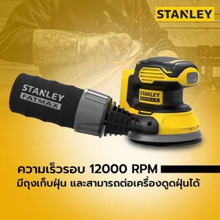 STANLEY เครื่องขัดกระดาษทรายกลมไร้สาย 125มม.SFMCW220B-XJ (เฉพาะตัวเครื่อง)