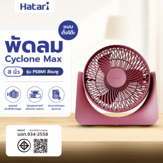 HATARI พัดลมตั้งโต๊ะ Cyclone Max 8 นิ้ว PS8M1 ชมพู