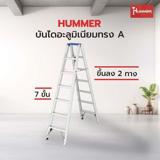 HUMMERบันไดอะลูมิเนียมทรง A ขึ้นลง 2ทาง 7ขั้น รุ่น GB4203-7 สีเงิน