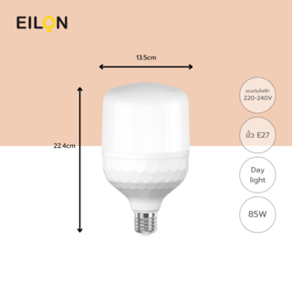 EILON หลอด LED Bulb 85W ขั้ว E27 รุ่น ELQP-T135-85W-6500K High Watt แสงเดย์ไลท์