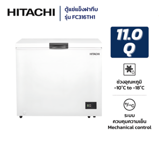 HITACHI ตู้เเช่แข็ง 11Q 316 ลิตร รุ่น F-C316TH1