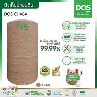 DOS ถังเก็บน้ำบนดินลายแกรนิต ยับยั้งแบคทีเรีย ขนาด 700L รุ่น Chaba Nano สี Pink Gold