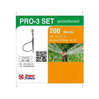Super Products Pro-3 Set ชุดมินิ 200 ลิตร-สูง 40 ซม. (10 ชุด)
