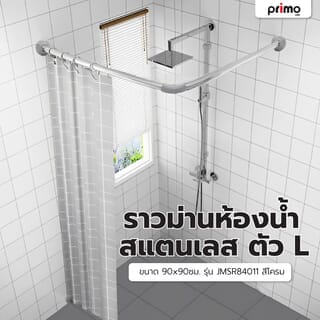 Primo ราวม่านห้องน้ำสแตนเลส ตัว L ขนาด 90x90ซม. รุ่น JMSR84011 สีโครม