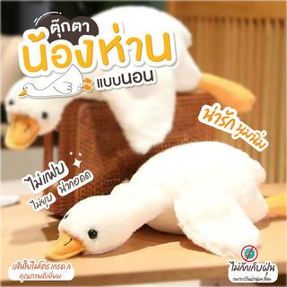 KOJI ตุ๊กตาห่านน้อยแบบนอน รุ่น KOJI-13 ขนาด30x35ซม.