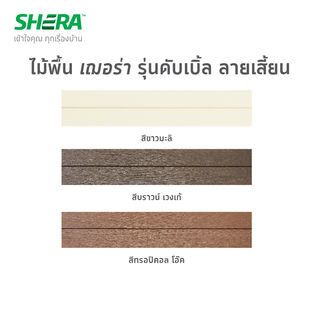 เฌอร่า ไม้พื้น รุ่นดับเบิ้ล ขอบวี ลายเสี้ยน 2.5x20x300ซม. สีรองพื้นขาวมะลิ