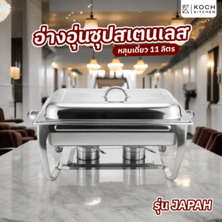 KOCH KITCHEN อ่างอุ่นอาหารสเตนเลสหลุมเดี่ยว 11 ลิตร 64×36×34 ซม. JAPAH