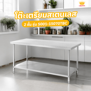 CROWN โต๊ะเตรียมสเตนเลส 2 ชั้น 150x70x80 ซม. S001-15070TBC