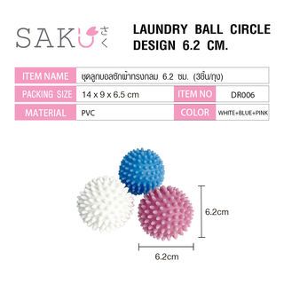 SAKU ลูกบอลซักผ้าทรงกลม รุ่น DR006 ขนาด 6.2x6.2x6.2 ซม.คละสี (3 ชิ้น/ถุง)