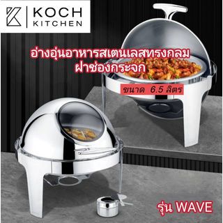 KOCH KITCHEN อ่างอุ่นอาหารสเตนเลสทรงกลม ฝาช่องกระจก 6.5 ลิตร 53×49×46 ซม. WAVE