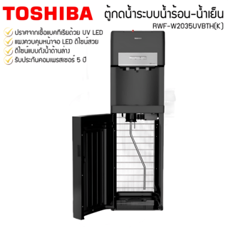 TOSHIBA เครื่องทำน้ำร้อน-น้ำเย็น RWF-W2035UVBTH(K) สีดำ