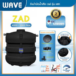 WAVE ถังบำบัดน้ำเสีย 4000L รุ่น ZAD สีดา