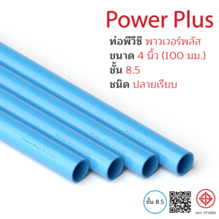 POWER PLUS ท่อพีวีซี 4(100) ชั้น 8.5 ปลายเรียบ